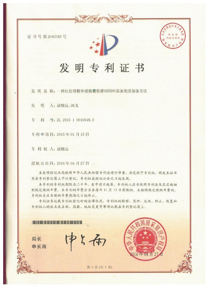 发明专利证书-一种红松塔精华液微囊粉猪用饲料添加剂及制备方法.jpg